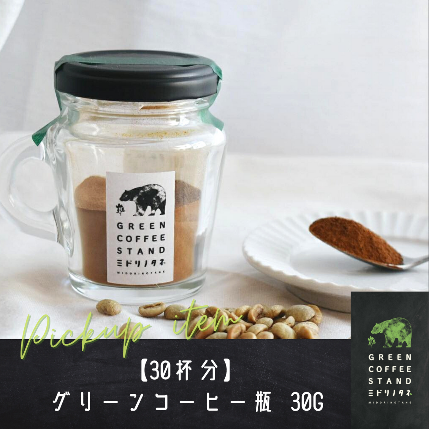 【ギフト用】グリーンコーヒー瓶『ミドリノタネ』 30g(30杯分) -送料無料-