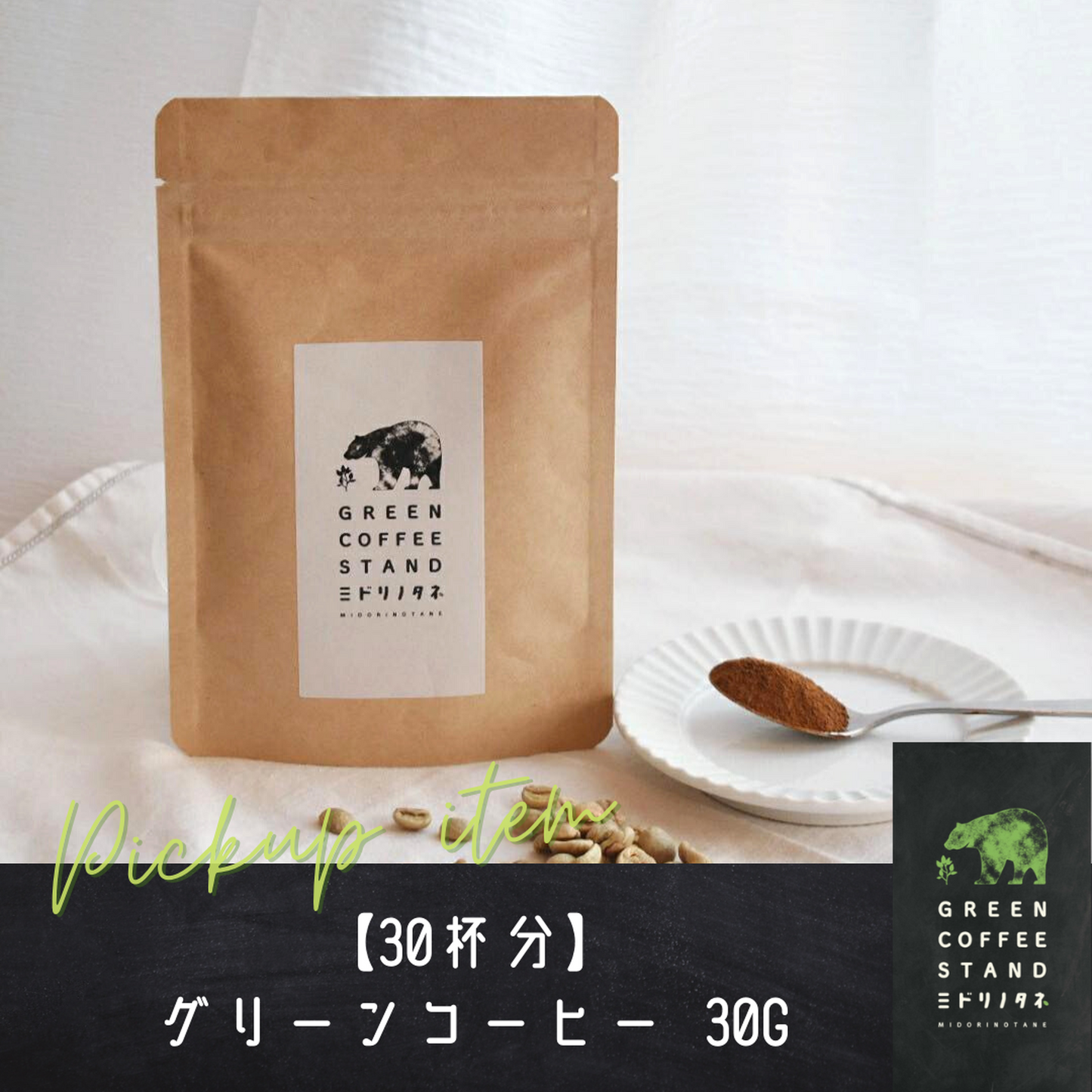 【一番人気】グリーンコーヒー『ミドリノタネ』30杯分)