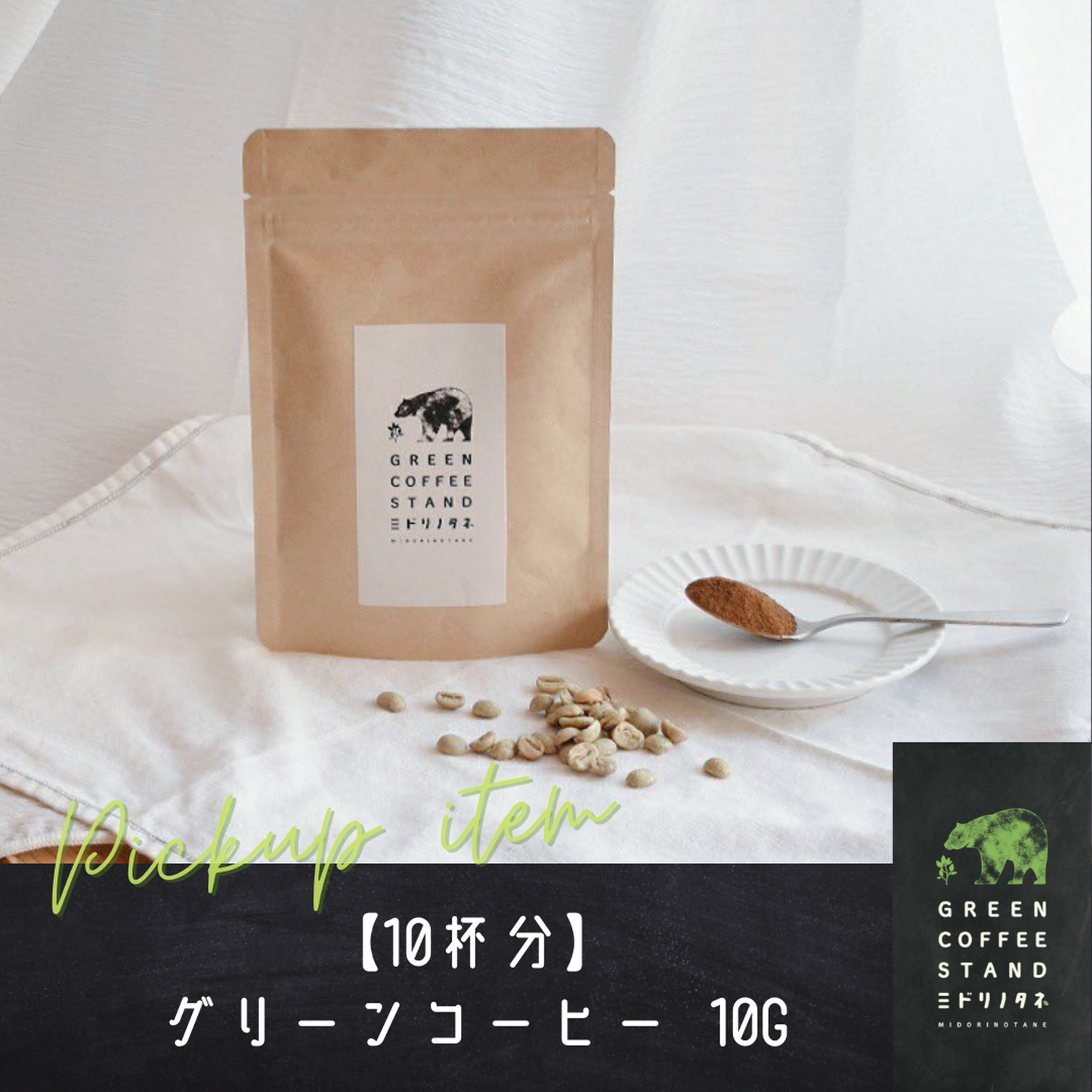 【お試しパック】グリーンコーヒー『ミドリノタネ』 10g(10杯分) -送料無料-